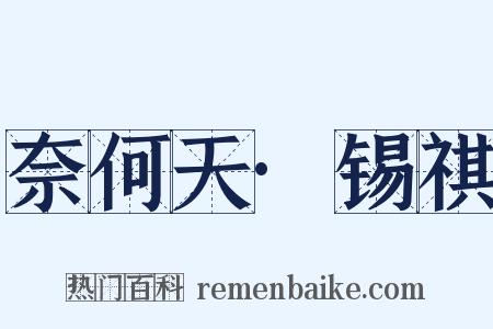 奈何天·锡祺是什么意思的图片